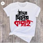 কসাই গেঞ্জি