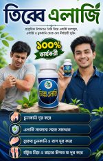 🌿✨ তিব্বত এলার্জি — প্রাকৃতিক উপাদানে তৈরি যত্নের সমাধান ✨🌿