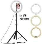 10 Inch Ring Light ১২ ইঞ্চি রিং লাইট ট্রাইপড স্ট্যান্ডসহ
